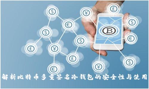 全面解析比特币多重签名冷钱包的安全性与使用价值