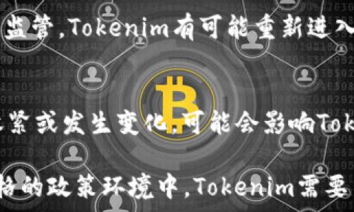   
tokenim, 大陆交易, 数字货币, 区块链/guanjianci  

探索Tokenim：为何在大陆无法交易及其背后的原因

随着区块链技术的迅速发展，数字货币的交易变得愈加普遍。然而，对于一些加密货币来说，交易并不是在全球范围内都能自由进行的。Tokenim作为近年来兴起的一种数字货币，因其在大陆地区的交易限制而引发了广泛的讨论。本文旨在深入探讨Tokenim无法在大陆交易的原因，背后的政策和市场环境，以及将来的发展趋势。

一、Tokenim的简介
Tokenim是一种基于区块链技术的数字货币，其设计目的在于提供低交易费用和快速结算的金融服务。Tokenim的底层技术确保了其安全性和透明度，使其在初始阶段吸引了许多投资者的关注。

Tokenim的技术背景
Tokenim采用了先进的区块链技术，提供高效的去中心化服务。其技术架构结合了智能合约和分布式账本，使得数据的处理速度和安全性都有了显著提升。

Tokenim的独特优势
Tokenim相较于传统金融系统具有许多独特优势，包括全球交易的便捷性、较低的成本以及去中心化的安全特性。这使得Tokenim成为投资者眼中的投资热点。

二、大陆交易受限的政策背景
尽管Tokenim在许多国家和地区的交易非常活跃，但在中国大陆却面临着重重限制。近年来，中国政府对数字货币的监管力度持续加大，尤其是对ICO（首次代币发行）和交易平台的打击，使得Tokenim无法在大陆市场上自由交易。

政策的演变
自从2017年9月起，中国人民银行便开始进行对ICO的清查，并在随后禁止了包括Tokenim在内的多种加密货币交易。这一政策的出台令很多投资者感到震惊，也使得一些加密货币的交易平台被迫转移至海外。

政策的目的
中国政府实施这些政策的目的主要在于保护投资者，打击金融诈骗行为，同时控制潜在的金融风险。虽然在某种程度上，这能维护市场的健康发展，但却也让许多有潜力的数字货币失去了大陆市场。

三、市场反应与后果
Tokenim在大陆无法交易导致其市场价格波动，也影响了其在全球市场的认可度。这个禁令让一些投资者选择了撤离，导致资金的流失，市场信心受到打击。

市场价格的波动
由于大陆无法交易，Tokenim的流动性显著降低，价格也因此受到压制。在国际市场上，Tokenim的价格波动较大，出现过多次较剧烈的价格跳水现象，使得投资者而受损失。

资本的流动性
资本无法在大陆市场自由流动，造成了Tokenim无法获得国内投资者的支持，这在某种程度上限制了Tokenim的发展。随着越来越多的投资者选择离开，中国大陆的市场可能会逐渐失去吸引力。

四、Tokenim的未来展望
尽管面临诸多挑战，Tokenim依旧保持了其技术和市场的潜力。未来Tokenim的发展可能会向以下几个方向展开：

海外市场的扩张
由于无法在大陆交易，Tokenim或将加大在欧美市场的推广力度。其团队可能会借助区块链技术的优势，推动Tokenim在国际市场的接受度和应用场景。

技术的持续创新
为了在竞争激烈的市场中立足，Tokenim团队需要不断创新，提升技术水平，以适应市场需求，同时加强社区建设，增强用户粘性。

五、常见问题解答

问1：Tokenim为什么会在大陆无法交易？
Tokenim在大陆无法交易，主要是由于中国政府对于数字货币的严格监管政策。2017年开始，中国对ICO及交易所进行了全面治理，Tokenim作为一种数字资产，自然会受到限制。同时，政府的目的是为了保护投资者，防范金融风险，这一政策对国内的所有数字货币都有影响。

问2：Tokenim在国际市场上的表现如何？
尽管在大陆无法交易，Tokenim在国际市场上依旧表现良好。其在欧美以及一些其他地区的市场受到广泛欢迎。Tokenim通过与国际交易所合作，拓展了其在全球市场的影响力和接受度，同时其技术平台也在不断升级，增强了竞争力。

问3：未来Tokenim的发展趋势如何？
未来，Tokenim的开发团队可能会持续致力于技术的提升和市场的拓展。在海外市场，Tokenim将争取更多的应用场景，提升其流动性与用户基数。同时，由于区块链技术的不断发展，Tokenim也可能加强与传统金融的结合，推动主流接受度的提升。

问4：Tokenim是否会在大陆重新开放交易？
目前来看，Tokenim在大陆重新开放交易的可能性较小，因为政策的监管仍然非常严格。然而，未来如果政策环境有了变化，如政府放宽对数字货币的监管，Tokenim有可能重新进入市场。不过，投资者仍需谨慎，时刻关注政策动态。

问5：Tokenim的投资风险有哪些？
投资Tokenim的风险主要有以下几方面：首先是市场风险，由于Tokenim在大陆无法交易，流动性差，价格波动较大；其次是政策风险，如果政策继续收紧或发生变化，可能会影响Tokenim的投资价值；最后是技术风险，尽管Tokenim使用了先进的技术，但在实际操作中依然可能存在安全漏洞。

总结而言，Tokenim作为一款有潜力的数字货币，尽管在大陆市场的交易受到限制，但其技术优势和在海外市场的发展潜力依然不容忽视。在日益严格的政策环境中，Tokenim需要不断适应变化，寻求新的发展机会，以保持竞争力。