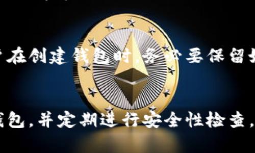 关于“tokenim钱包密码一般是几位”这个问题，下面我将为您详细解答。

什么是Tokenim钱包？
Tokenim钱包是一种数字钱包，专门用于存储加密货币及其相关信息。近年来，随着区块链技术的迅猛发展，数字货币的使用也日益普及，Tokenim钱包因其安全性和便捷性受到许多用户的青睐。用户可以通过Tokenim钱包方便地发送、接收和存储各种类型的加密资产。

Tokenim钱包的密码安全性
在使用Tokenim钱包的过程中，密码的安全性是非常重要的。一个强密码不仅可以防止他人未经授权访问您的钱包，还能有效保护您的资产。通常情况下，建议用户设置至少8位以上的密码，并且包含字母、数字及特殊字符的组合。此外，使用密码管理工具来生成和存储复杂密码也是一种不错的选择。

Tokenim钱包的密码长度要求
Tokenim钱包的密码一般来说没有固定的长度要求，但大多数数字钱包建议用户设置8位至16位之间的密码。这个范围是因为过短的密码容易被暴力破解，而过长的密码有时会导致用户在使用过程中记忆困难。因此，8位到16位的密码既能保证安全性，又在一定程度上便于用户记忆。

如何设置一个安全的Tokenim钱包密码
要设置一个安全的Tokenim钱包密码，可以遵循以下几个步骤：
ul
    li1. 使用字母、数字和特殊字符的组合：这样的密码更不容易被破解。/li
    li2. 避免使用个人信息：例如生日、姓名或其他容易被猜到的信息。/li
    li3. 使用密码管理工具：如果担心记忆密码困难，可以考虑使用密码管理工具。/li
    li4. 定期更改密码：定期更换密码能进一步保障账户安全。/li
/ul

Tokenim钱包的密码恢复与重置
如果忘记了Tokenim钱包的密码，可能会面临无法访问自己资产的问题。在这种情况下，建议用户在注册钱包时保存好助记词（Recovery Phrase）或私钥（Private Key），这些信息可以帮助您在失去密码后找回您的钱包。

总结
综上所述，Tokenim钱包的密码一般建议设置在8位到16位之间，用户可以通过多种方式来提高密码的安全性。在使用钱包时，确保备份助记词或私钥，并定期更新密码，以保障您的数字资产安全。

常见问题解答

1. Tokenim钱包密码忘记怎么办？
如果忘记了Tokenim钱包的密码，首先需检查是否有先前保存的助记词或私钥。使用助记词或私钥，可以通过官方或支持渠道恢复钱包访问。确保在注册时妥善保管这些信息，若没有备份，找回钱包可能非常困难。

2. 怎样判断Tokenim钱包密码的安全性？
判断密码安全性的方法有多种，最基本的是长度和复杂度。建议使用至少8位以上的密码，并且包含大小写字母、数字和特殊符号。可以通过一些在线工具来测试密码的强度，从而了解其安全性。

3. Tokenim钱包设置密码后可以更改吗？
是的，用户在Tokenim钱包中是可以更改密码的。具体步骤通常包括在个人账户设置中找到更改密码的选项，输入当前密码和新密码并确认后完成更改。不过，为了确保账户安全，用户更改密码后应及时更新相关的备份信息。

4. Tokenim钱包密码丢失会造成什么影响？
丢失Tokenim钱包密码后，会导致您无法访问钱包中的数字资产。如果没有备份助记词或私钥，您可能无法恢复访问。这也是为什么用户在创建钱包时，务必要保留好助记词和私钥的重要原因。

5. 如何确保Tokenim钱包的安全性？
确保Tokenim钱包安全性的方法包括：使用强密码、启用双重认证、定期更换密码以及保持软件的更新。此外，避免在公共Wi-Fi下访问钱包，并定期进行安全性检查，例如确认账户活动记录，无异常访问。
