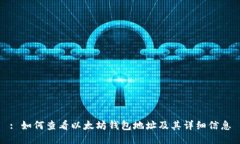 : 如何查看以太坊钱包地址及其详细信息