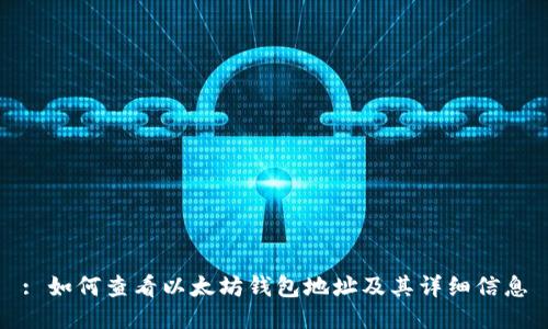 : 如何查看以太坊钱包地址及其详细信息