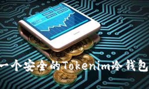 如何创建一个安全的Tokenim冷钱包：完整指南