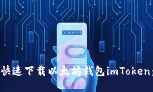 如何安全快速下载以太坊钱包imToken：完整指南
