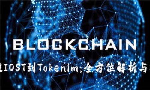 从火币提IOST到Tokenim：全方位解析与操作指南