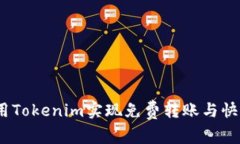 如何利用Tokenim实现免费转账与快速交易