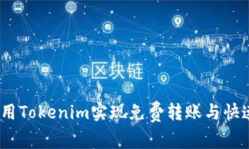 如何利用Tokenim实现免费转账与快速交易 