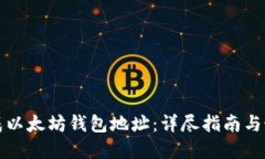 如何生成以太坊钱包地址：详尽指南与最佳实践