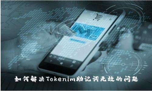 如何解决Tokenim助记词无效的问题