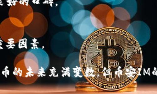 探索币安Token(IM)的潜力与应用前景
币安, Token, IM, 加密货币, 区块链/guanjianci

探索币安Token(IM)的潜力与应用前景

随着区块链和加密货币的迅速发展，各类Token的出现为投资者和用户提供了更多的选择。币安Token（币安IM）作为其中的一种，凭借其强大的背景和广泛的应用场景，受到了市场的广泛关注。本文将深入探讨币安IM的特点、优势、应用案例以及未来的发展潜力，为投资者和用户提供全面的信息。

币安Token(IM)简介

币安Token（BNB）是币安交易所发行的代币。最初发行时，BNB是在以太坊上作为ERC-20代币，后迁移至币安自家共识链BEAM上。币安IM不仅是交易所的平台币，也可以用于交易手续费的折扣、参与IEO（Initial Exchange Offering）等多种用途。随着币安平台的不断发展，BNB的应用逐渐扩大，成为生态系统中的重要一环。

币安Token(IM)的特点

币安IM具有以下几个显著特点：

ul
  listrong多功能性：/strongBNB不仅可以用于交易费用的支付，也可以作为参与新项目的凭证、投资和兑换其他加密货币。/li
  listrong社区驱动：/strong币安的用户社区活跃，鼓励用户参与到生态系统的建设中来，增强了币安IM的价值。/li
  listrong定期回购销毁：/strong币安定期回购并销毁BNB，以减少流通量，从而提高Token的稀缺性和价值。/li
/ul

币安Token(IM)的应用前景

随着区块链技术的不断成熟及各行业的深入应用，币安IM的应用前景愈加广阔。以下是几个重要的应用方向：

ul
  listrong交易手续费减免：/strong用户在使用BNB进行交易时，能够享受到手续费的折扣，对于频繁进行交易的用户尤其具吸引力。/li
  listrong生态系统的扩展：/strong币安正在不断推出新服务，如借贷、收益 farming 等，BNB作为其核心币，能够在各个服务中发挥重要作用。/li
  listrong跨链合作：/strong随着区块链互操作性的提升，BNB可能会与其他网络中的Token实现互通，带来更多的应用场景。/li
/ul

币安Token(IM)的市场行情分析

币安IM在市场上的表现直接受到多种因素的影响，包括宏观经济环境、区块链行业的整体发展，以及币安平台的运营策略。通过分析过去的价格走势和市场数据，投资者可以更好地预测币安IM未来的市场表现。

投资者如何看待币安Token(IM)的价值？

投资者对币安IM的价值评估通常会关注几个关键指标，包括市场供需、项目的技术实力和社区活跃度等。由于币安IM背后有着强大的交易所作为支持，很多投资者认为其潜力巨大。

币安Token(IM)与其他Token的区别

与其他几种主流Token相比，币安IM在功能和应用上更为多元化。比如，它不仅可以用于交易的手续费抵扣，还能够参与多种投资及借贷项目，这让很多用户更愿意选择持有BNB。

可能相关的问题

1. 如何购买和持有币安Token(IM)？
对于想要投资币安IM的用户来说，首先需要在币安交易所上注册一个账户，完成身份验证后，即可通过银行转账、信用卡或其他加密货币充值资金。用户可以在币安交易所内直接购买BNB，并可选择冷钱包或热钱包进行存储。冷钱包更具安全性，而热钱包则便于日常交易。

2. 币安Token(IM)的发展历程如何？
币安Token自2017年首次推出以来经历了多次的改进与发展。最初作为ERC-20代币，币安逐步推出了自己的Blockchain，提升了Transcation speeds，并增加了更多的功能与应用场合，逐步形成了一个完整的生态系统。

3. 币安Token(IM)的风险有哪些？
尽管币安Token具有诸多优势，但投资依然伴随着风险，包括市场波动风险、政策风险以及技术风险。用户在投资前需要理性评估自己的风险承受能力，制定合理的投资策略。

4. 币安Token(IM)在全球市场的定位如何？
作为全球最大的加密货币交易平台之一，币安Token在市场中具有一定的优势。其丰富的应用场景和强大的流动性，使其在全球市场中逐渐建立了良好的口碑。

5. 如何评估币安Token(IM)的投资价值？
想要评估币安IM的投资价值，首先要关注其应用是否广泛、市场需求是否存在。同时，项目的技术实力以及团队的管理能力也是影响其长期价值的重要因素。

通过这些问题的延伸分析，我们更加深入地理解了币安Token(IM)的意义、价值和潜力，也提供了投资者在决策上的一些建议。正如区块链和加密货币的未来充满变数，但币安IM的多元化与强大的生态系统无疑为其增添了不少光彩。