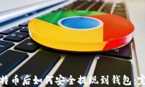 
挖到比特币后如何安全提现到钱包：完整指南