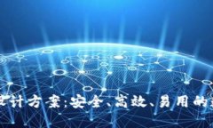 区块链电子钱包设计方案：安全、高效、易用的