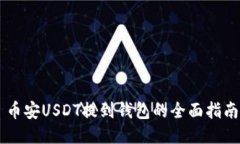 币安USDT提到钱包的全面指南