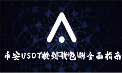 币安USDT提到钱包的全面指南