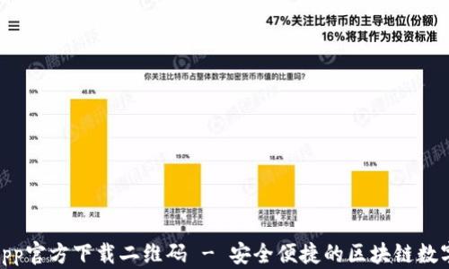 
TokenIM钱包App官方下载二维码 - 安全便捷的区块链数字资产管理工具