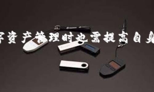 全面解析 imToken 以太坊钱包：安全性、功能与使用指南
keywordsimToken, 以太坊钱包, 数字货币, 钱包安全/keywords

引言
在当今数字货币快速发展的时代，越来越多的人开始关注和使用各种加密货币钱包。其中，imToken 作为一个领先的多链数字货币钱包，以其简单易用、安全可靠的特点受到广泛好评。尤其是在以太坊生态系统中，imToken 不仅支持以太坊（ETH）的存储与交易，还可以管理各种基于以太坊的代币（如 ERC-20 代币）。本文将全面解析 imToken 以太坊钱包的功能、安全性、使用方式，并解答一些用户常见的问题。

什么是 imToken 以太坊钱包?
imToken 是一个基于以太坊的数字货币钱包，致力于为用户提供安全、便捷的资产管理服务。它可以帮助用户存储、管理和交易数字资产，支持多种区块链及其代币，尤其是在以太坊网络上表现出色。imToken 的界面友好，用户可以轻松进行数字货币的转账、接收及交换等操作。

imToken 的主要功能
imToken 提供多种强大的功能，以下是一些重要的功能介绍：

h4多链支持/h4
imToken 支持多个区块链，包括以太坊（ETH）、比特币（BTC）、EOS 等。这使得用户能够在一个钱包内管理多种数字资产，省去使用多个钱包带来的麻烦。

h4去中心化交易所（DEX）/h4
imToken 集成了去中心化交易所，用户可以直接在钱包内进行代币的交换，无需依赖中心化交易平台。这种方式提高了交易的安全性和隐私性。

h4ERC-20 代币管理/h4
用户可以方便地管理其以太坊网络上的各种代币，imToken 提供了简单的添加和删除代币功能，使资产管理更加灵活。

h4安全性/h4
imToken 注重用户资产安全，采用了多种安全机制，如私钥本地存储、助记词备份以及多重签名交易等，保障用户的数字货币不被盗窃。

imToken 的安全性
安全性是数字货币钱包用户最关注的话题之一，imToken 在这方面进行了多重防护。

h4私钥管理/h4
在 imToken 中，用户的私钥完全保存在本地设备上，而不是服务器上。这一设计确保了用户的资产不易受到黑客攻击。在使用时，用户需要自己掌握助记词，避免丢失或泄露。

h4多重签名/h4
为了提高安全性，imToken 在进行转账时可能会要求用户进行多重签名，以确保交易的合法性，使用户的资产得到更好的保护。

如何使用 imToken 以太坊钱包
使用 imToken 以太坊钱包非常简单，用户只需按照以下步骤即可进行操作：

h4下载与注册/h4
1. 在应用商店或官方网站下载 imToken 钱包。br
2. 安装后，打开应用，选择“创建钱包”，并设定密码。br
3. 系统会生成助记词，请务必将其备份并妥善保存。

h4添加资产/h4
在主界面中，用户可以选择“添加资产”，输入要添加的代币名称，系统会自动识别并添加至用户的资产列表中。

h4转账功能/h4
用户只需点击“转账”，输入接收方地址和转账金额，确认交易信息无误后点击“确认”进行转账。

常见问题解答
h4问题一：imToken 钱包的安全性如何保障？/h4
imToken 钱包通过多重安全策略来保障用户资产的安全。首先，用户的私钥是保存在本地的，意味着即使 imToken 的服务器遭到攻击，攻击者也无法获取用户的私钥。其次，imToken 采用了助记词备份的机制，鼓励用户将助记词妥善保存以防丢失。此外，钱包内多重签名的设置也为交易增加了安全层级。

h4问题二：imToken 支持哪些数字资产？/h4
imToken 钱包支持多种数字资产，尤其是在以太坊生态系统中，用户可以存储和管理以太坊（ETH）及 ERC-20 代币。此外，imToken 还兼容其他区块链，如比特币（BTC）、EOS等，用户可以在一个平台上管理多种资产，大大增强了数字资产的灵活性。

h4问题三：如何恢复丢失的 imToken 钱包？/h4
如果用户不小心丢失了钱包或无法访问钱包，若其有助记词备份，则可以通过助记词恢复钱包。用户需选择“恢复钱包”选项，输入助记词，系统将会自动导入用户原有的资产信息。如果用户没有备份助记词，则很遗憾，钱包中的资产将无法找回。

h4问题四：如何确保在使用 imToken 进行交易时的安全性？/h4
为了确保用户在 imToken 中进行交易时的安全，建议用户遵循以下几条建议：br
1. 确保使用最新版本的 imToken 应用，以享受最新的安全更新。br
2. 在进行大额转账时，先尝试小额转账以测试交易的有效性。br
3. 定期检查自己钱包的持有资产，确保未授权的交易得以迅速发现。br
4. 不要在公共 Wi-Fi 环境下进行交易，尽量使用安全的网络。br
5. 妥善保管好助记词和密码，不随便分享任何账户信息。

h4问题五：imToken 如何与去中心化交易所（DEX）结合？/h4
imToken 集成了去中心化交易所（DEX），用户可以在钱包内直接进行代币的交易，无需依赖第三方交易平台。使用 DEX 交易的好处在于更高的交易隐私和安全性，用户在交易过程中无需提供个人信息，也更易于避免由于中心化平台的跑路带来的风险。在 imToken 中，用户可以轻松浏览不同交易对，进行高效的资产价值转换。

结语
imToken 以太坊钱包作为一个安全、便捷、功能丰富的数字货币钱包，其良好的用户体验和强大的安全措施使其成为多忙碌投资者的首选。在清晰了解其功能与使用方式的同时，用户在进行数字资产管理时也需提高自身的安全意识，确保资产安全。无论是新手还是资深用户，imToken 均能为其提供合适的解决方案，以便顺利进行数字货币的管理与交换。 

这样的结构不仅符合要求，还提供了丰富的内容，有助于提高网站的可见性和用户留存率。希望这对你有所帮助！