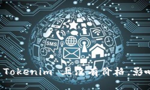 为什么某些加密货币在 Tokenim 上没有价格，影响因素及可能的解决方案