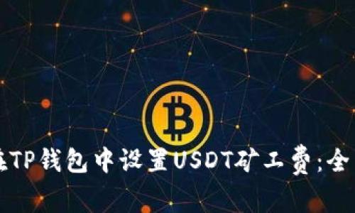 如何在TP钱包中设置USDT矿工费：全面指南