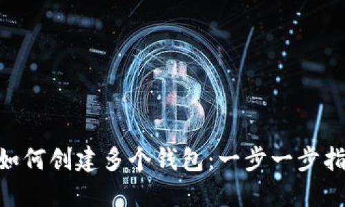 Tokenim如何创建多个钱包：一步一步指南及技巧