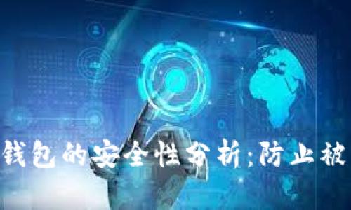 使用Tokenim钱包的安全性分析：防止被盗的重要策略