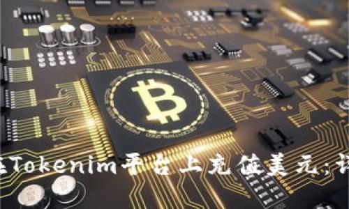  如何在Tokenim平台上充值美元：详细指南
