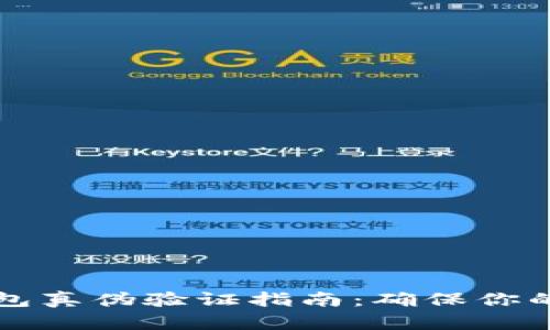区块链钱包真伪验证指南：确保你的资产安全
