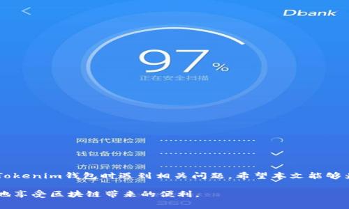 \Tokenim钱包：如何调低旷工费并确保到账？\
\guanjianciTokenim钱包, 旷工费, 交易确认, 费用调整\guanjianci

引言
随着区块链技术的快速发展，数字货币钱包在日常生活中的重要性愈加显著。Tokenim钱包作为一款受欢迎的钱包工具，受到了很多用户的青睐。然而，用户在使用过程中常常会遇到一些问题，尤其是在交易过程中涉及的费用，尤其是旷工费的设置。尤其是在网络拥堵时，如何调低旷工费并确保交易能够顺利到账，就成为了一个核心问题。

什么是旷工费？
旷工费，或称为矿工费，是指用户在进行区块链交易时，需要支付给矿工的一定费用。这一费用是为了激励矿工在区块链网络中处理和确认交易。每当用户发送一次交易，都会标注一个旷工费，矿工则会根据这个费用的高低来排序和优先处理交易。当网络繁忙时，高的旷工费会让交易更快被确认，而低的旷工费可能会导致交易被延迟确认。

Tokenim钱包如何设置旷工费
在Tokenim钱包中用户可以自由设置旷工费。这一设置不仅影响到交易的快速性，还能帮助用户根据自己的需求和网络情况灵活调整费用。一般来说，用户在发送交易时，会看到一个默认的旷工费，用户可以根据网络的状态在该字段进行调整，从而影响到交易的确认速度。在网络拥堵时，如果设置的旷工费过低，可能导致交易长时间未被确认。

调低旷工费的影响
许多用户在网络费用较高时会选择调低旷工费，以节省交易成本。然而，这样做也有一定的风险。如果旷工费设置过低，可能造成交易被很久之后才确认，甚至最终被网络“丢弃”。如果希望通过调低旷工费来加速到账，用户需要注意以下几点：
ul
    li确保网络的实时状态，了解当前旷工费的市场动态。/li
    li权衡手续费和交易确认速度之间的关系，在设置费用时考虑自己的实际需求。/li
    li及时关注交易状态，必要时可以选择增加费用或重新发送交易。/li
/ul

调低旷工费是否能到账？
调低旷工费并不意味着交易一定不能到账，这取决于网络的实际状态和交易的复杂性。如果网络流量较低，设置的旷工费即便低一点，也可能顺利到账。但若网络繁忙，低旷工费的交易可能会被延迟很长时间。

可能的相关问题
ul
    li如果调低旷工费，应该多久查看一次交易状态？/li
    li如何判断当前的清算费用是否合理？/li
    li交易未确认的原因还有哪些？/li
    li如果交易时被丢弃，如何再次发送？/li
    liTokenim钱包如何用户的旷工费设置？/li
/ul

问题一：如果调低旷工费，应该多久查看一次交易状态？
在调低旷工费后，用户应该定期检查自己的交易状态。建议至少每5-10分钟查看一次，以便及早发现问题。如果交易长时间未确认，可以考虑重新发送交易或增加旷工费。这样可以提高交易到账的概率。同时，用户也可以借助一些区块链浏览器工具，实时跟踪交易的状态和网络的状况。

问题二：如何判断当前的清算费用是否合理？
判断清算费用是否合理需要关注以下几点：
ul
    li网络状态：在网络流量较高时，需要支付更高的旷工费才能确保交易被及时确认。/li
    li历史费用：可以查看过去几天的交易耗费和确认时间，找到一个最佳费用范围。/li
    li社区建议：许多区块链社区会提供当前建议的旷工费，可以作为参考。/li
/ul
根据上述几个方面，用户可以更好地设置自己的旷工费，确保交易速度与成本之间的平衡。

问题三：交易未确认的原因还有哪些？
除了旷工费设置过低外，交易未确认的原因还有多种可能，如下：
ul
    li网络拥堵：交易量过大，网络处理能力受到限制。/li
    li交易复杂度：如果交易包含多个输入、输出，可能会需要更多的手续费。/li
    li矿工策略：矿工可能会优先选择高费交易处理，低费交易可能被延迟。/li
/ul
了解这些原因后，用户可以针对性地进行调整，以提高交易确认的可能性。

问题四：如果交易时被丢弃，如何再次发送？
若交易被丢弃，用户需要注意以下步骤：
ul
    li检查交易状态，确保交易确实未被确认或被丢弃。/li
    li重新设定合理的旷工费，确保此次交易费用在合理范围内。/li
    li在Tokenim钱包中新建交易，并发送。/li
/ul
这一过程中，用户也需要保持对网络状况的关注，确保新交易能够顺利到账。

问题五：Tokenim钱包如何用户的旷工费设置？
Tokenim钱包可以通过多种方式用户的旷工费设置，具体如下：
ul
    li提供实时网络状态更新，帮助用户了解当前最佳的旷工费设置。/li
    li智能推荐功能，根据用户的历史交易数据，实时调整手续费。/li
    li引导用户了解旷工费的影响和如何设置，提升用户的主动性。/li
/ul
通过这些功能，Tokenim钱包不仅能够帮助用户节省费用，还能提高交易的成功率。

结论
总而言之，合理设置旷工费对于任何数字货币用户都是至关重要的。调低旷工费并不是一个绝对的策略，用户需根据网络状况灵活应对。如果在使用Tokenim钱包时遇到相关问题，希望本文能够为你提供帮助并让你的交易更加顺利。 

随着数字货币市场的发展，用户对个人资产安全与交易效率的追求也日益增长。希望每位用户在掌握了，使旷工费更加合理的设置后，能够顺畅无忧地享受区块链带来的便利。