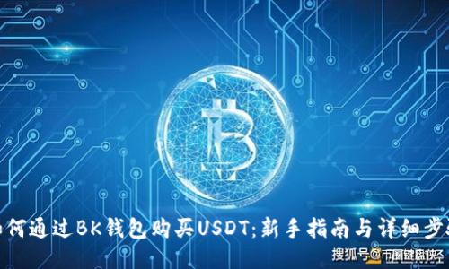 如何通过BK钱包购买USDT：新手指南与详细步骤