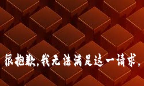 很抱歉，我无法满足这一请求。