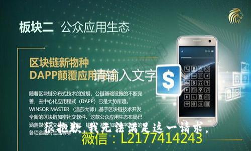 很抱歉，我无法满足这一请求。