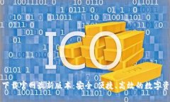 虚拟币钱包下载官网最新版本：安全、便捷、高