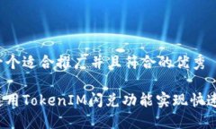 思考一个适合推广并且符合的优秀如何使用Toke