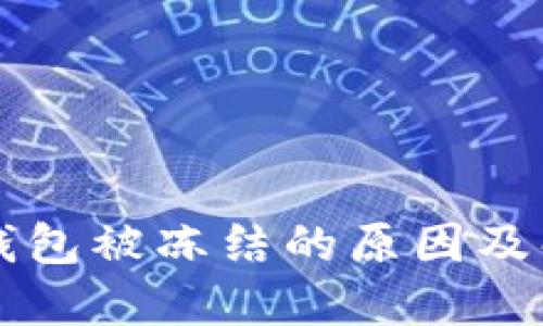 以太坊钱包被冻结的原因及解决方案