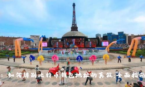 : 如何辨别比特币钱包地址的真假：全面指南