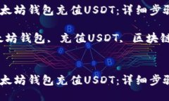 如何通过以太坊钱包充值USDT：详细步骤与技巧关