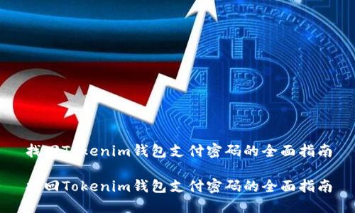 找回Tokenim钱包支付密码的全面指南

找回Tokenim钱包支付密码的全面指南