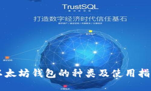 以太坊钱包的种类及使用指南