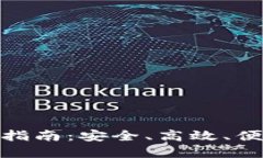 : 比特币官方钱包下载指南：安全、高效、便捷的