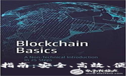 : 比特币官方钱包下载指南：安全、高效、便捷的数字资产管理工具