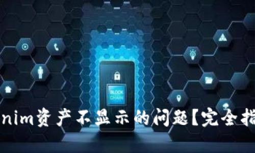 如何解决Tokenim资产不显示的问题？完全指南与解决方案