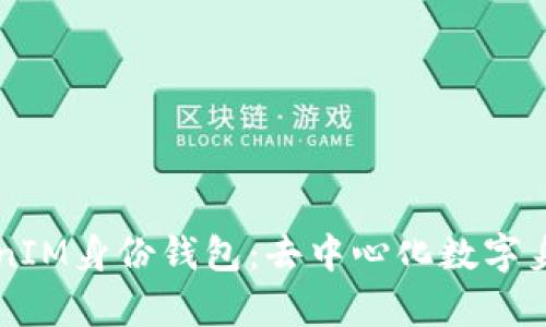 深入解析TokenIM身份钱包：去中心化数字身份管理的未来