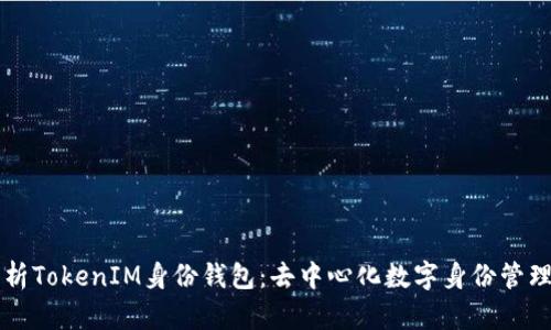深入解析TokenIM身份钱包：去中心化数字身份管理的未来
