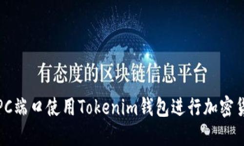 如何在PC端口使用Tokenim钱包进行加密货币管理