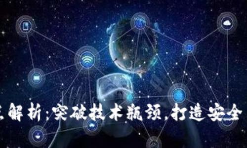 区块链钱包开发难点解析：突破技术瓶颈，打造安全易用的钱包解决方案