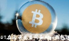 如何使用USDT在火币交易所和Algo钱包进行无缝交易