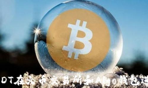 
如何使用USDT在火币交易所和Algo钱包进行无缝交易