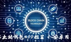   最佳以太坊钱包APP推荐 | 安卓用户必看