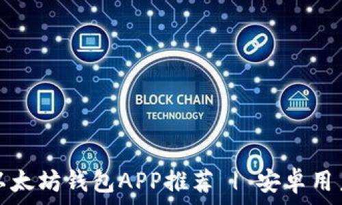   
最佳以太坊钱包APP推荐 | 安卓用户必看