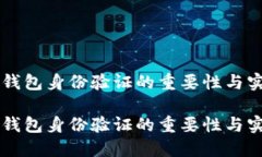 区块链钱包身份验证的重要性与实施方法区块链