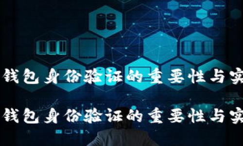 区块链钱包身份验证的重要性与实施方法

区块链钱包身份验证的重要性与实施方法