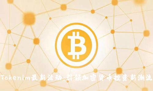 Tokenim最新活动：引领加密货币投资新潮流